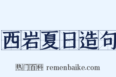 西岩夏日造句是什么意思的图片